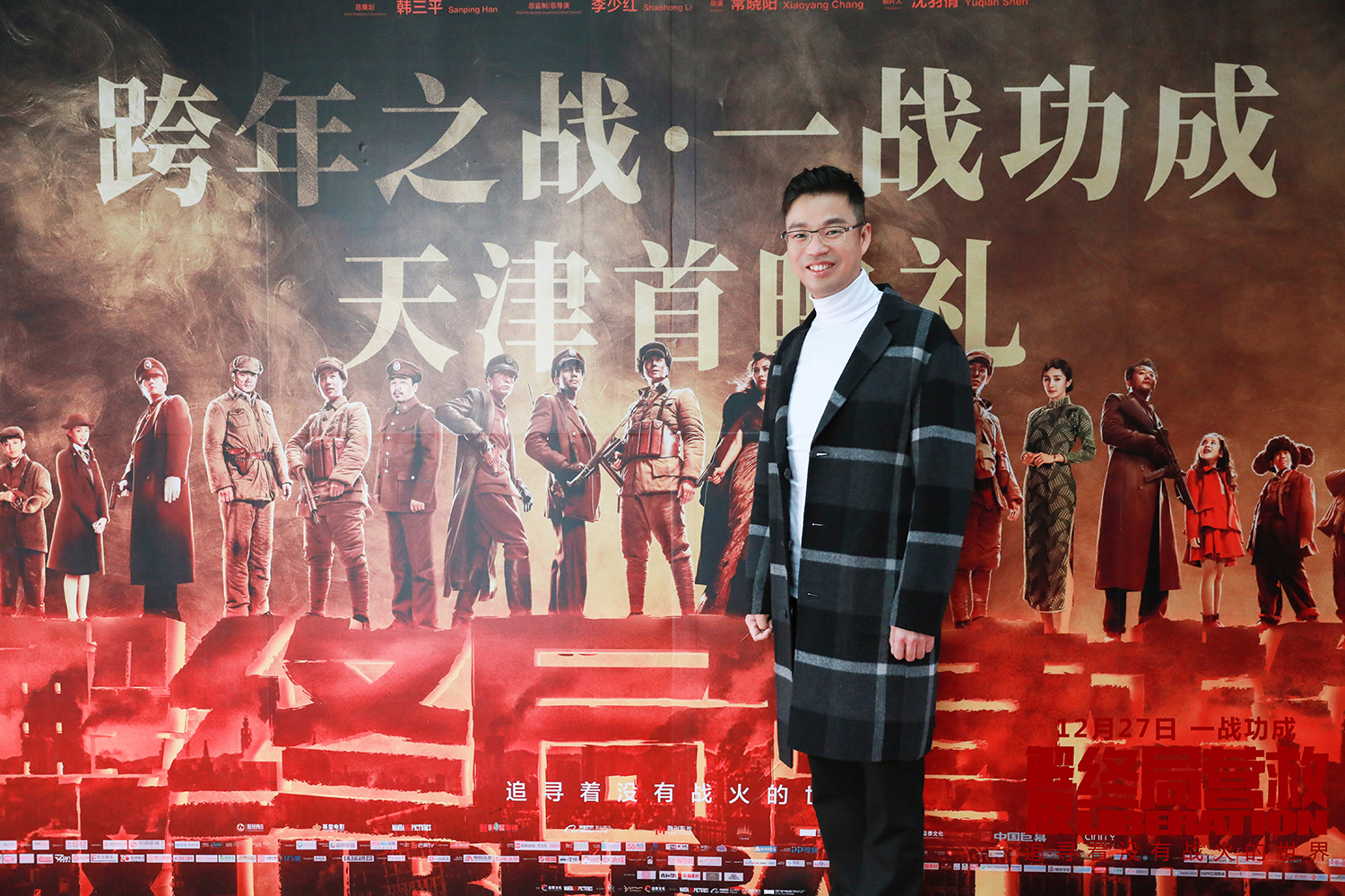 战争电影《解放·终局营救》天津首映 李少红尽全力还原天津
