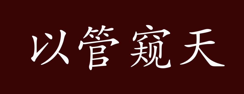 以管窥天的出处,释义,典故,近反义词及例句用法 - 成语知识