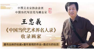 当代画写意花鸟的实力派代表王忠义花鸟画作品欣赏