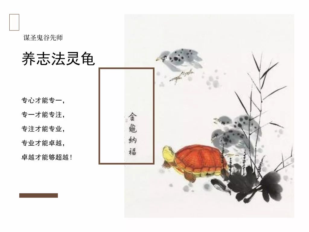 耳根子软,难成大事;养志固心,让生活不再苟且「鬼谷子07养志法灵龟