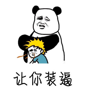 熊猫金馆长表情包大全