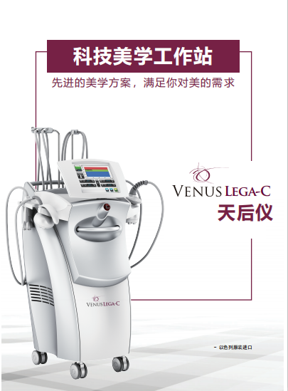 新品 | 升级版女神机：以色列VENUS LEGA-C天后仪：非侵入式身体+面部美容护理
