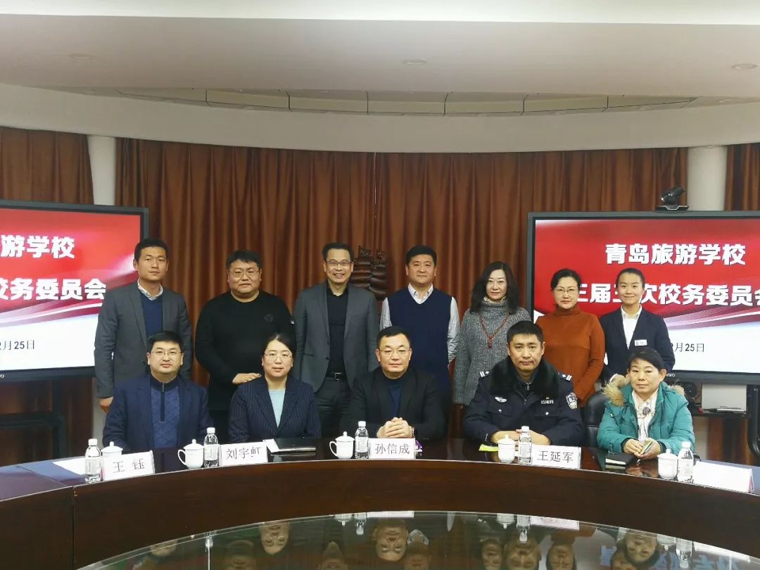 青岛旅游学校三届三次校务委员会工作会议顺利召开