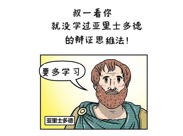 叔一看你就没学过亚里士多德的辩证思维法!