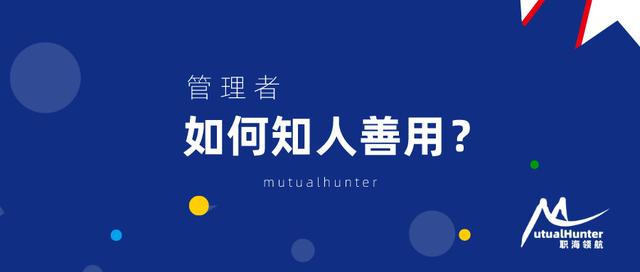 原创如何知人善用