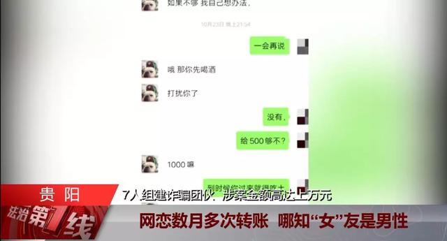 男子网恋数月坠入“爱河”，多次转账“女”友却是男性，7人诈骗团伙浮出水面，涉案金额高达上万元！