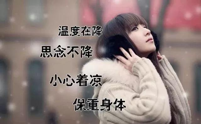 再冷问候不能少,风再大关心不能少,温度再低祝福不能少,早上好