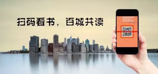 扫码看书百城共读第十五期好书随身携带悦读随时陪伴