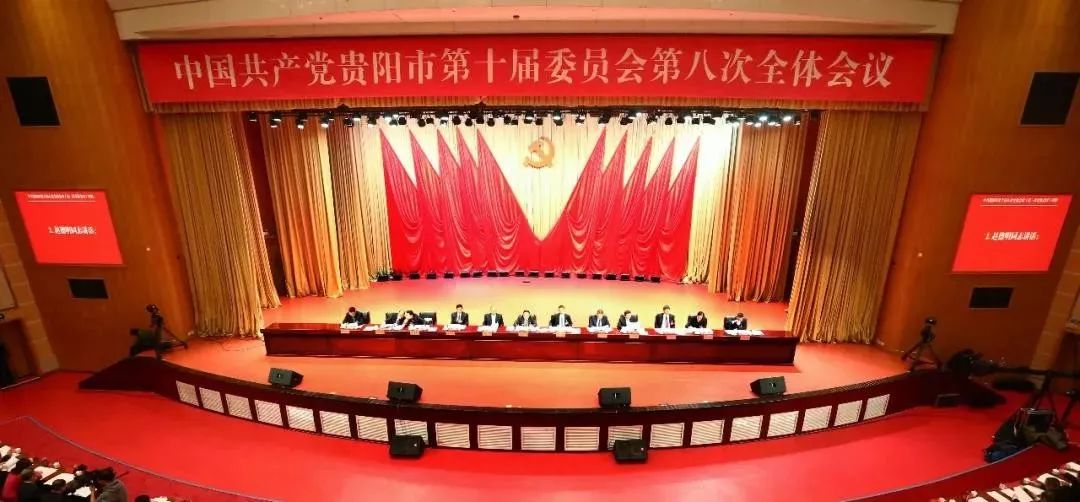 中共贵阳市委十届八次全会提出把学习宣传贯彻落实党的十九届四中全会