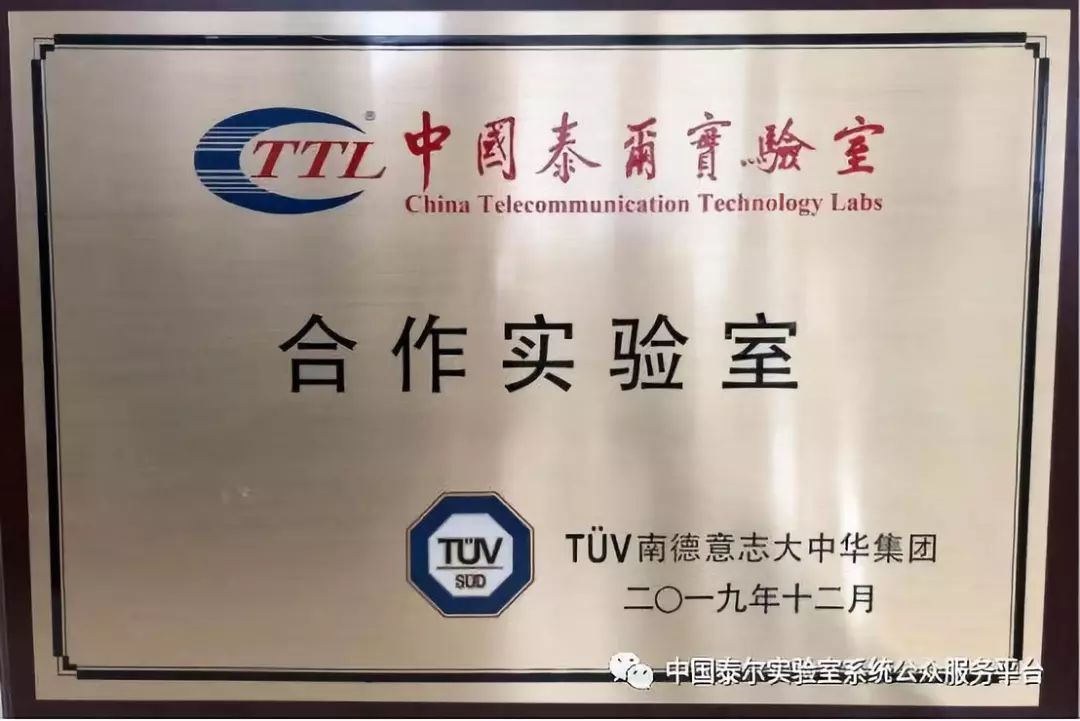 中国泰尔实验室正式成为tv南德签约合作实验室