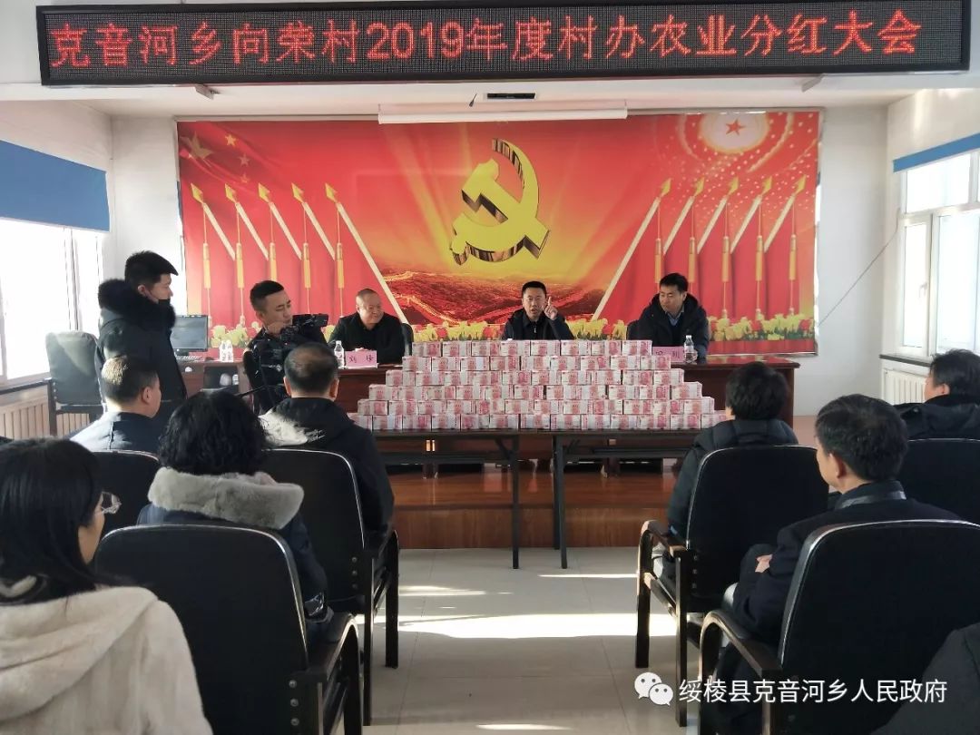 克音河乡召开2019年度村办农业分红大会