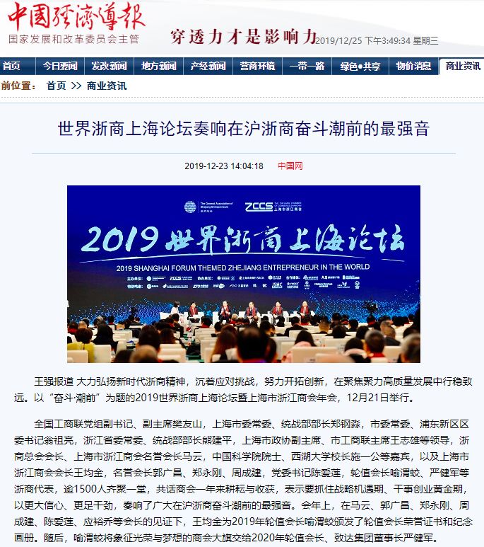 上海虹桥商务区的国家会展中心,21日迎来了2019年上海市浙江商会年会