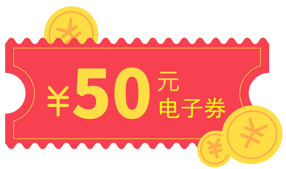 电子券每人限领一张300元电子券消费实付满1200元可使用一张50元电子