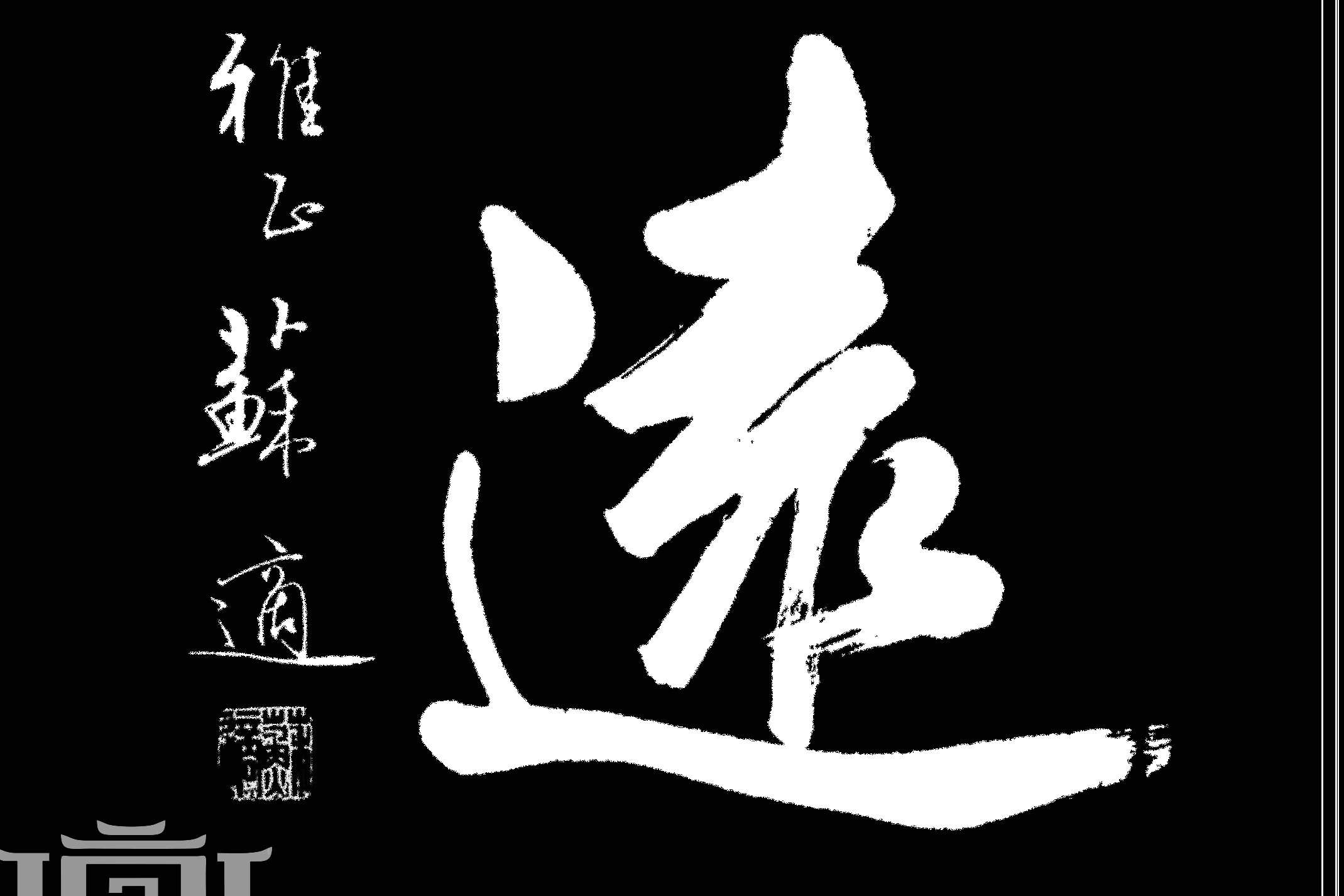 原创 他的字与梁诗正同宗