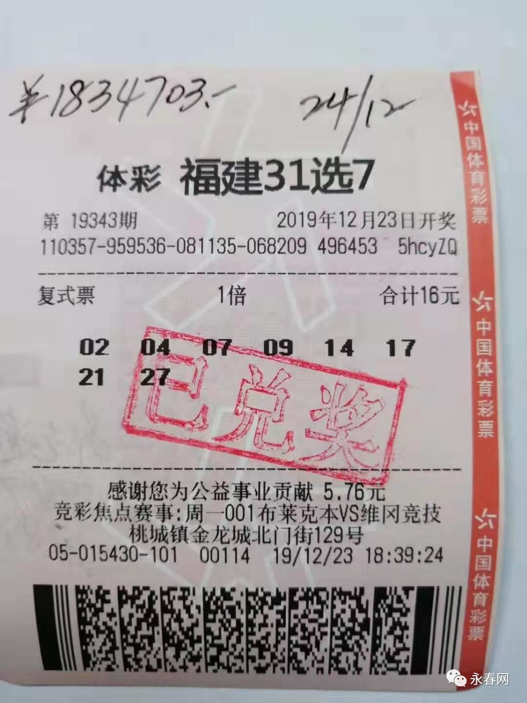 永春一彩民第19343期开奖福建31选7体育彩票12月23日据网友爆料今天小
