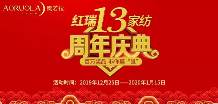3楼奥若拉红瑞家纺13周年庆典百万奖品非你莫鼠