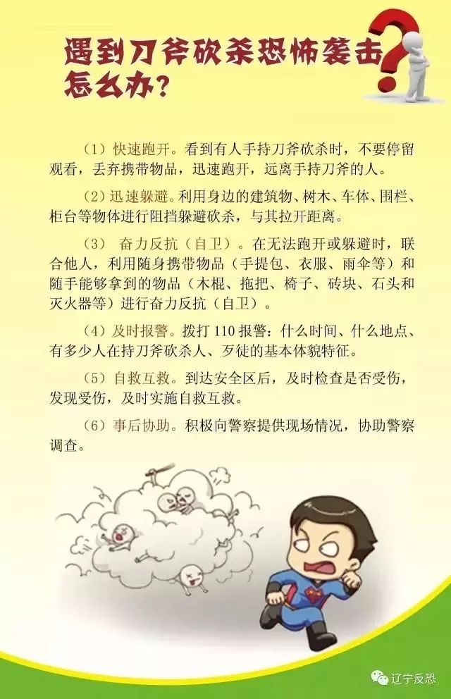 安全教育 | 反恐防范,从我做起
