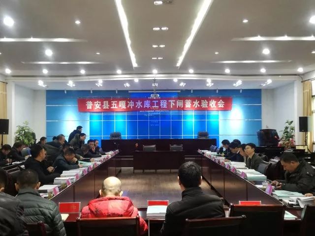 贵州省普安县五嘎冲水库工程通过下闸蓄水阶段验收