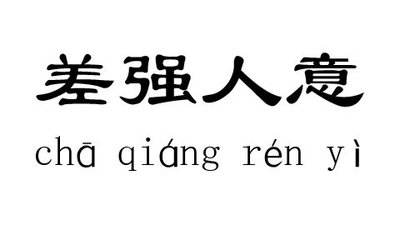 差強人意 強差人意和差強人意有什麼區別嗎