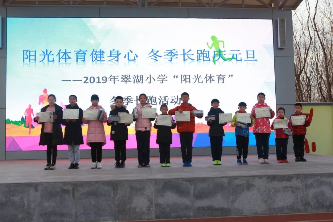 阳光体育健身心冬季长跑庆元旦2019年翠湖小学阳光体育冬季长跑活动