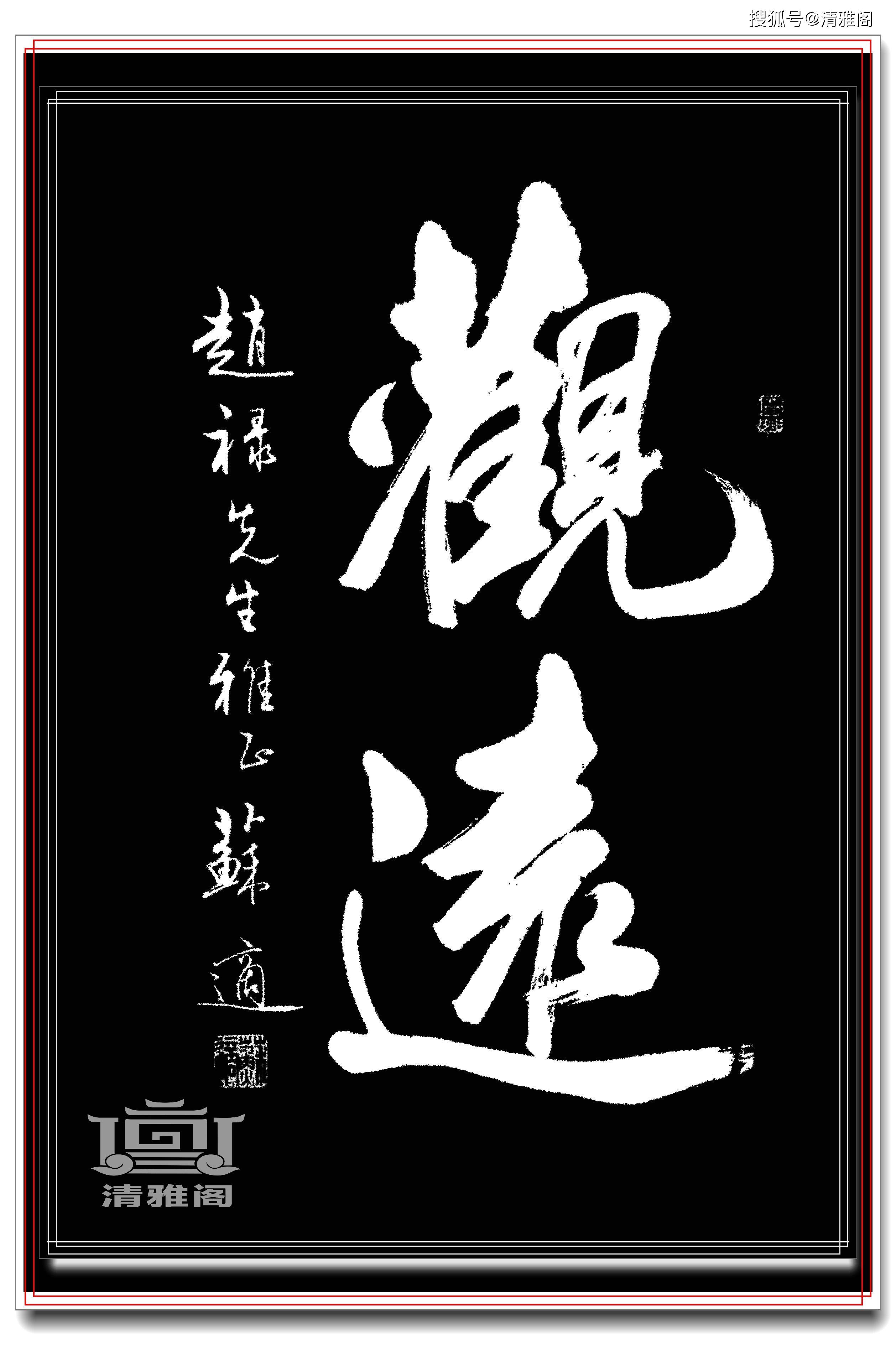 逸字行书,东字行书(第11页)_大山谷图库
