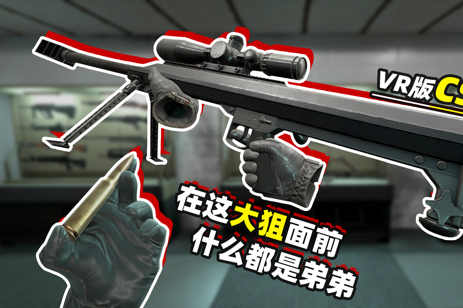 vr版csgo10釐米長子彈大狙面前awm和98k都是弟弟