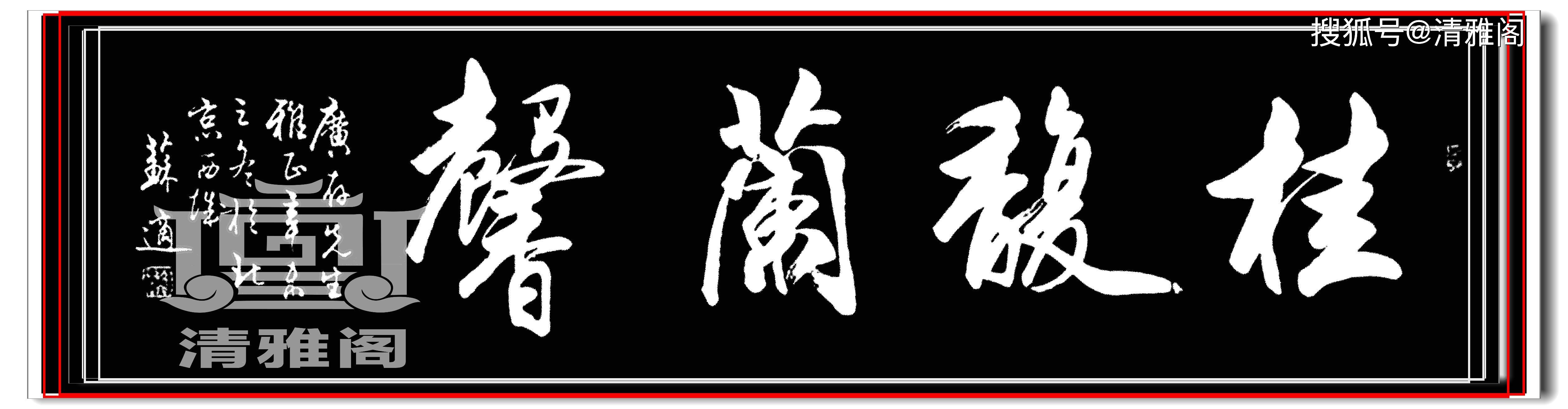 他的字与梁诗正同宗,行书圆润秀逸字体高雅,学生多是中书协柱石_书法