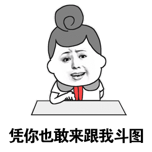 30个斗图专用表情包,来收图,你的图虽好,但是下一秒都是我的了
