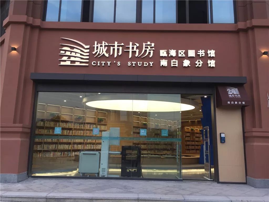 又添阅读新去处温州今年新增20家城市书房20家百姓书屋