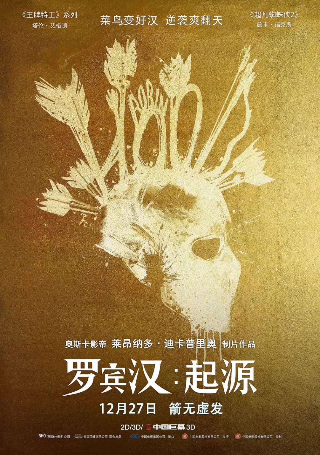 12月27日《罗宾汉起源》箭无虚发