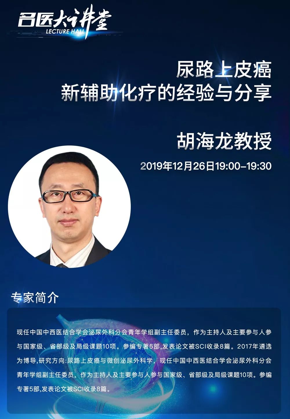 【直播预告 胡海龙教授-尿路上皮癌新辅助化疗的经验与分享网络