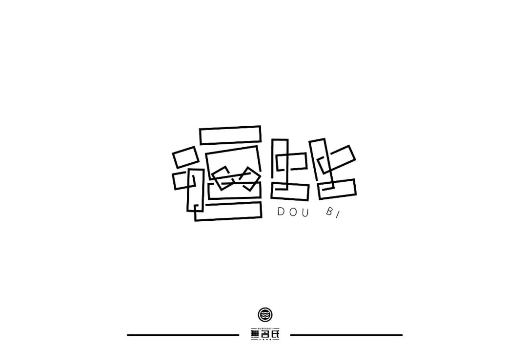 字体帮"30 计划"第214篇:无名氏