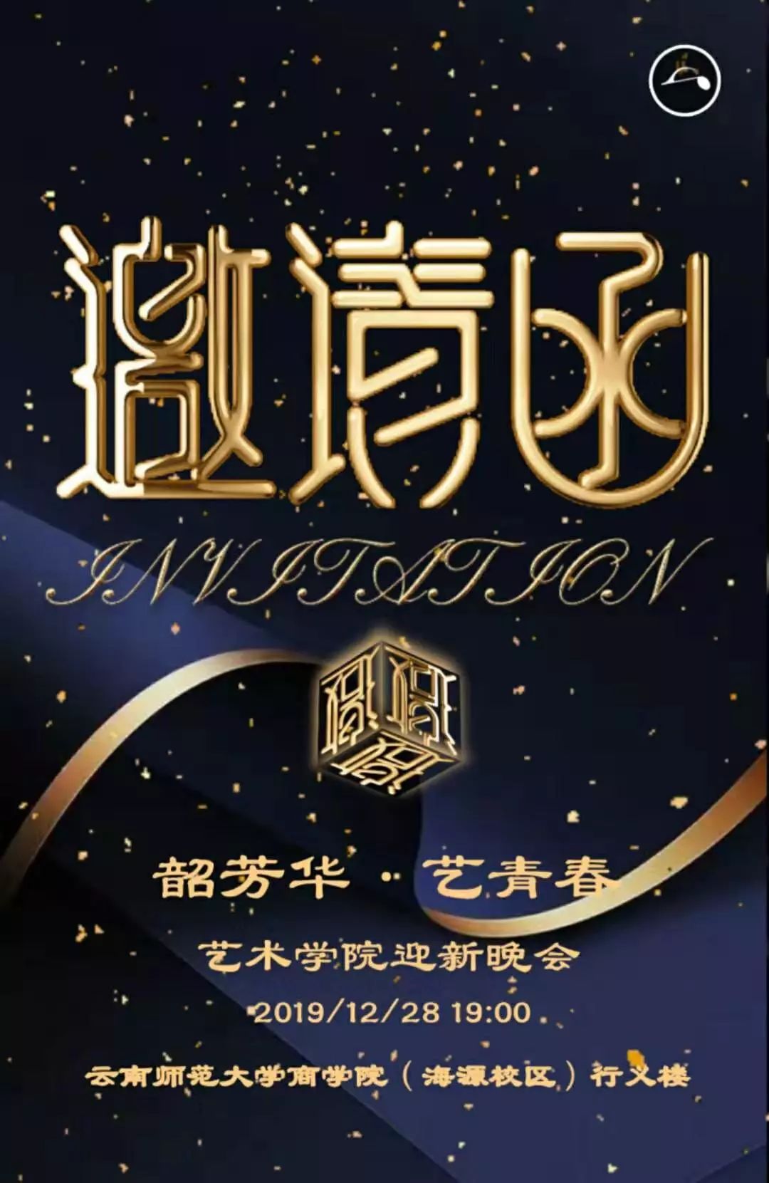 韶芳华艺青春云南师范大学商学院艺术学院迎新晚会邀请函