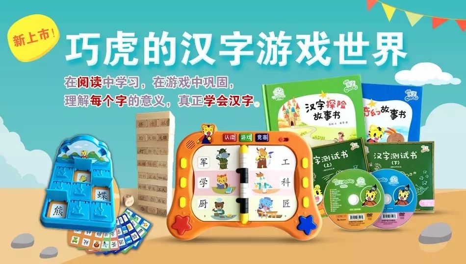 快来和巧虎一起汉字大挑战吧!自然而然地学习汉字!