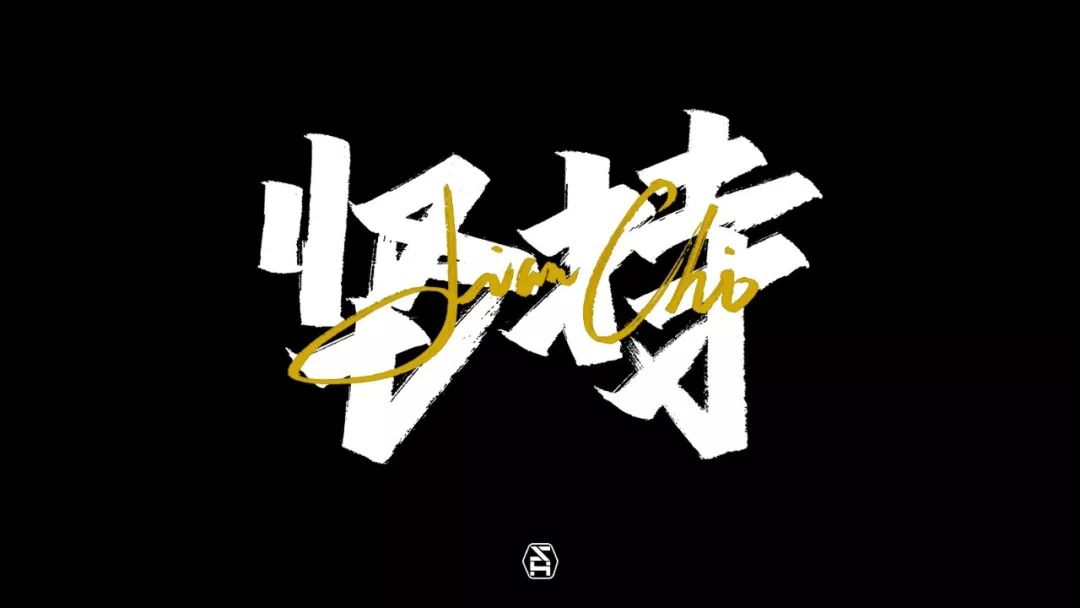 字体帮第1412篇你的年度字体明日命题676767全年无休