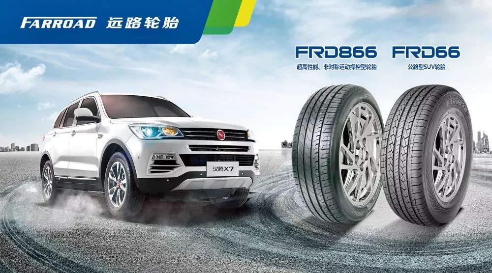 硬核丰源轮胎公司远路轮胎成功配套汉腾x7