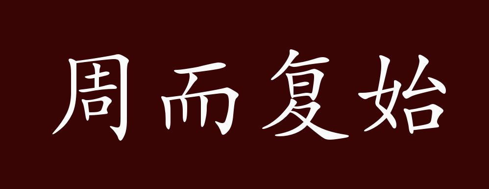 原创周而复始的出处释义典故近反义词及例句用法成语知识