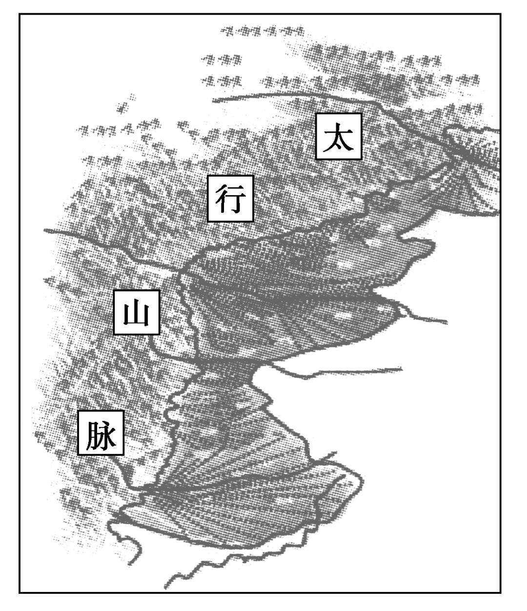 限时规范特训44 中国地理分区_太行山