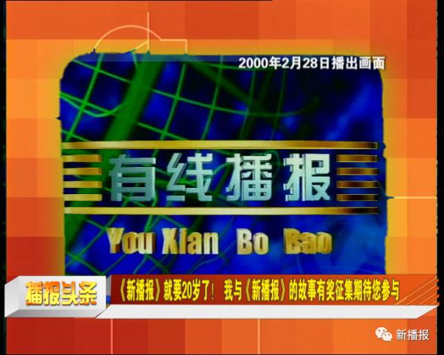 有奖征集新播报20周年我与新播报的故事征集期待您参与