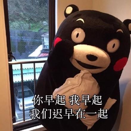 你早起,我早起,我们迟早在一起你开心,我开心,我们迟早心连心你晚睡