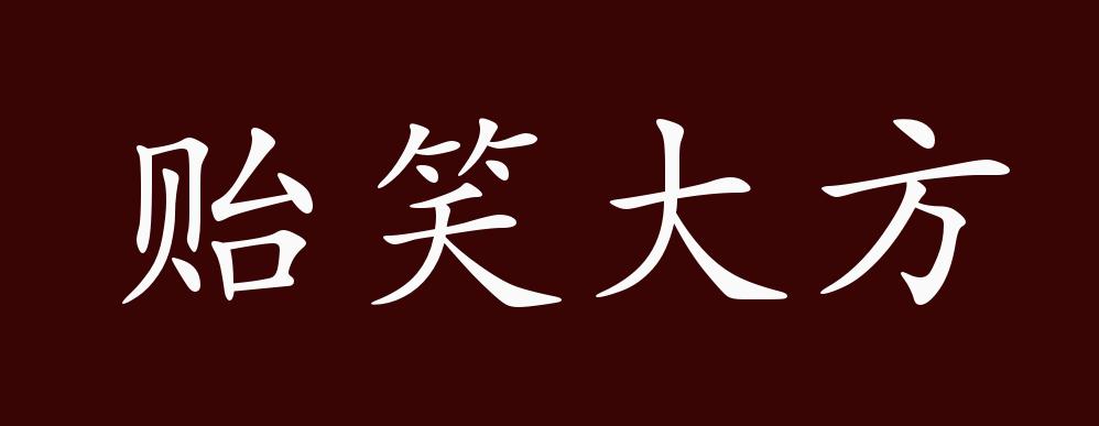 原创贻笑大方的出处释义典故近反义词及例句用法成语知识