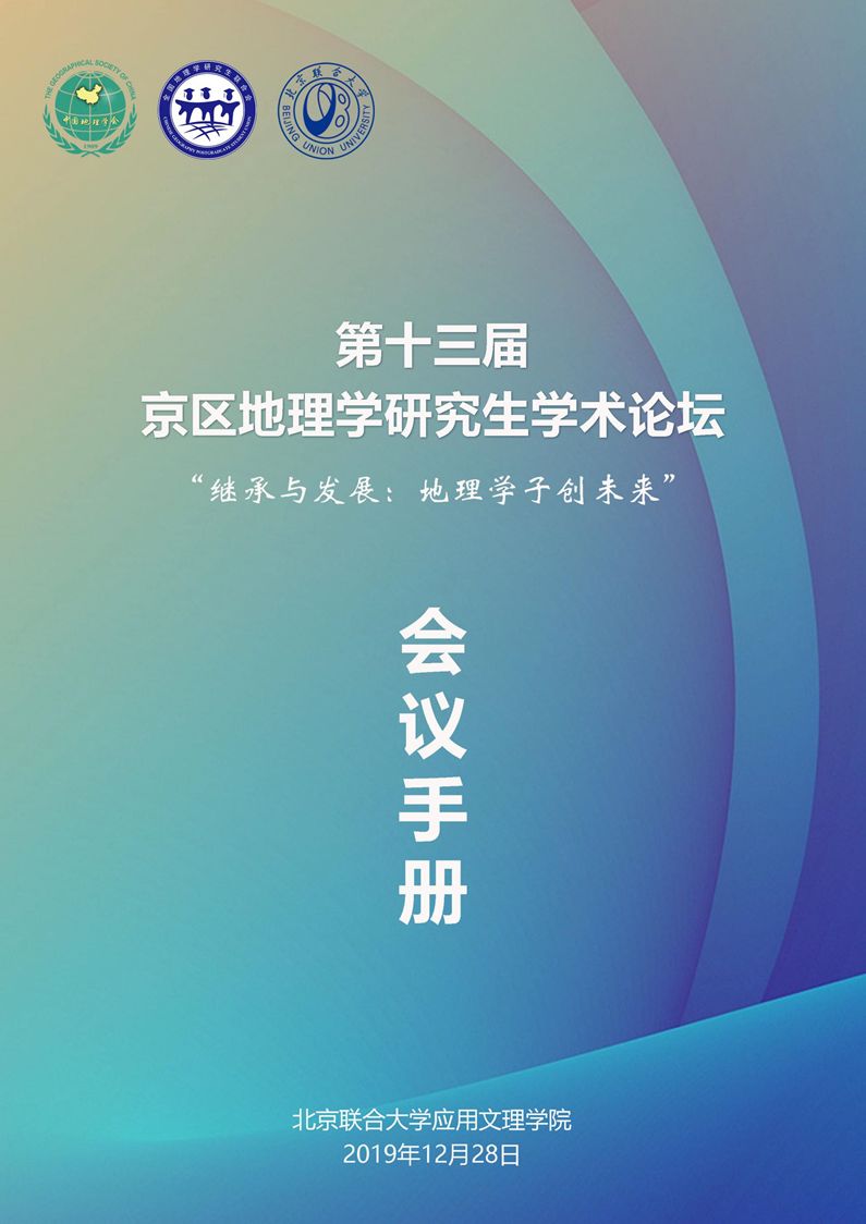 会议手册第十三届京区地理学研究生学术论坛