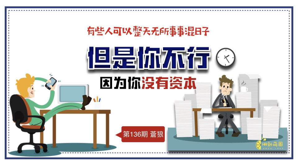 有些人可以整天无所事事混日子,但是你不行,因为你没有资本