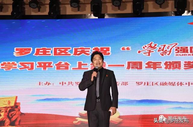 罗庄区举行庆祝学习强国学习平台上线一周年颁奖活动