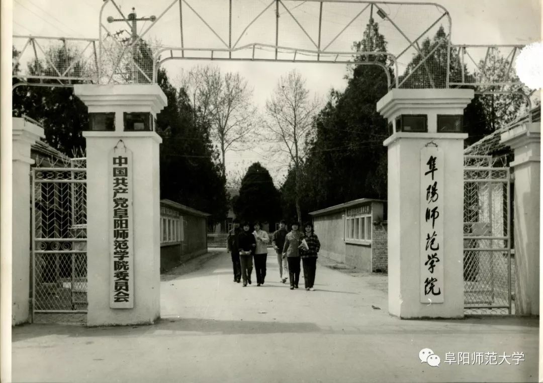 阜阳师范学院老校区图片