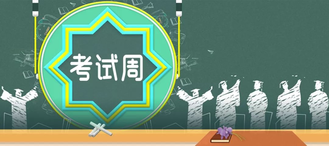 考试周即将来临 | 答应我看完这篇推送就去学习