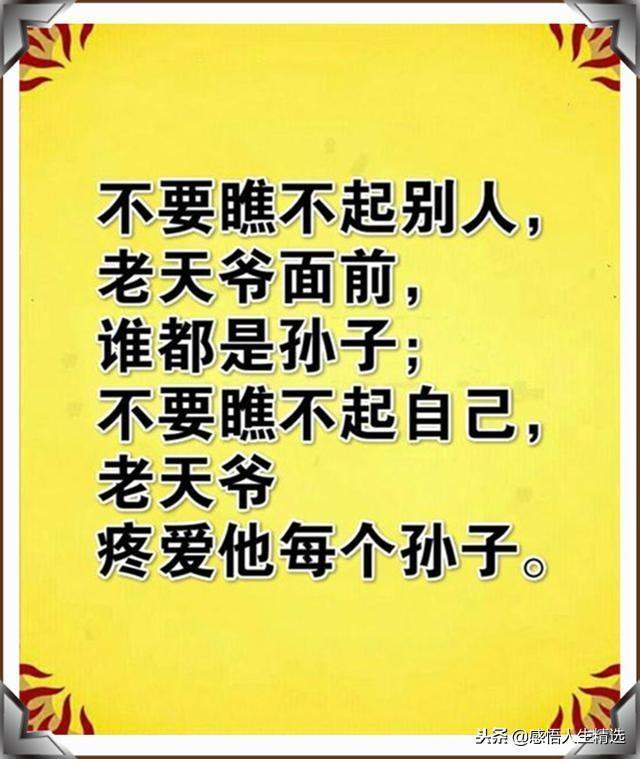 人活着,不要瞧不起任何人,路还长,别太狂,以后指不定谁辉煌