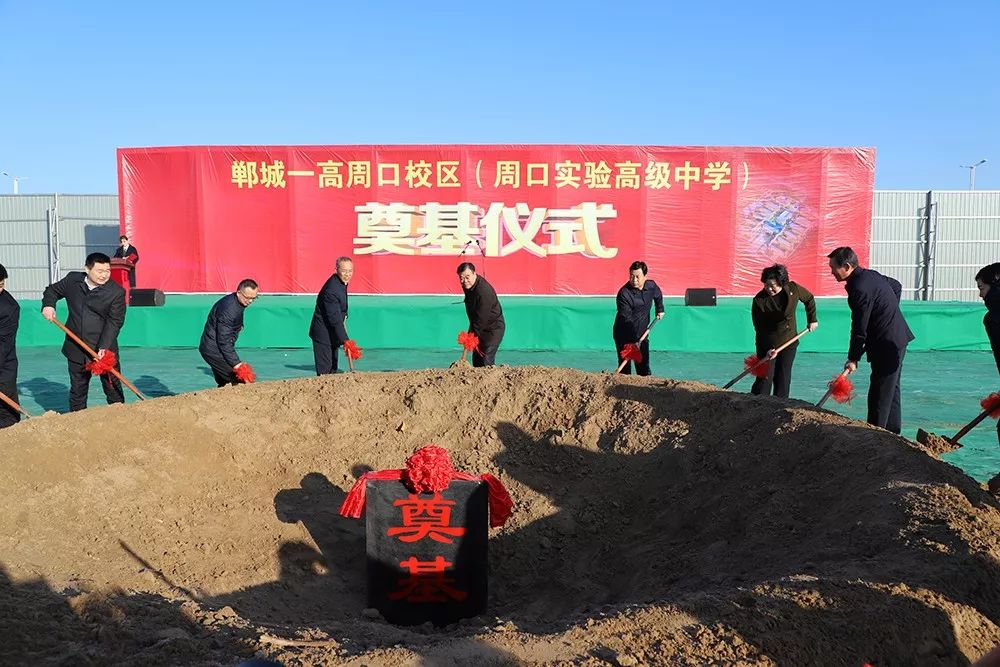 我市举行郸城一高周口校区(周口实验高级中学)建设项目奠基仪式