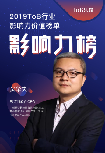 喜讯思迈特软件ceo吴华67夫荣获tob行业影响力人物称号