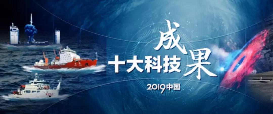 2019年中国十大科技成果出炉 雪龙2号首航南极等入选